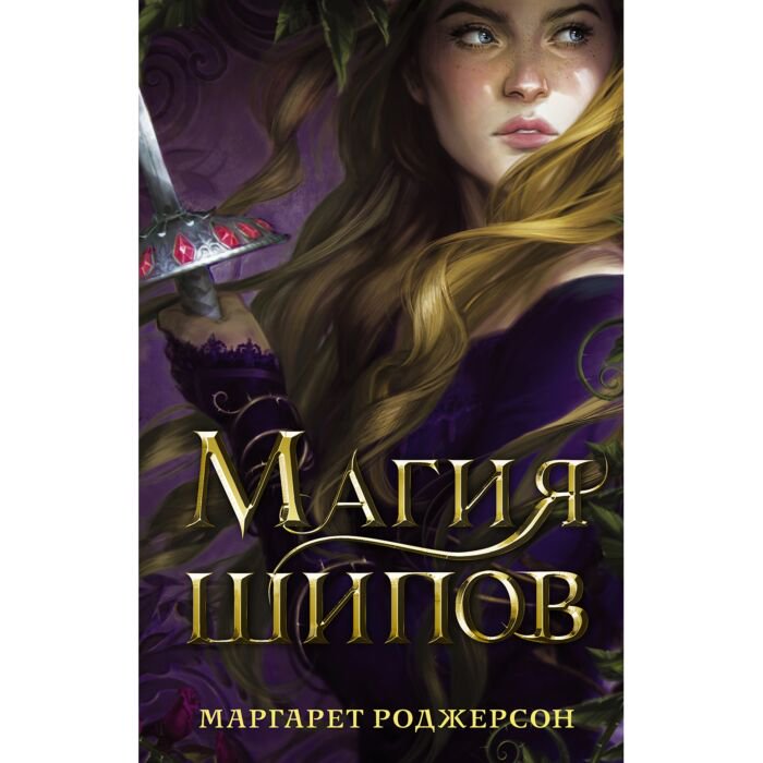 Young adult Роджерсон М. Магия шипов купить,NaN