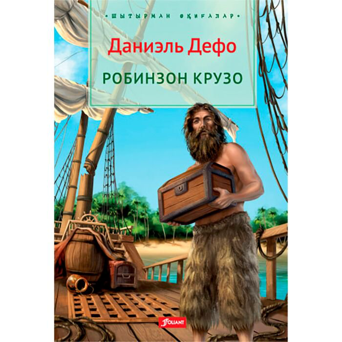 Всемирная классика Дефо Д. Робинзон Крузо купить,NaN