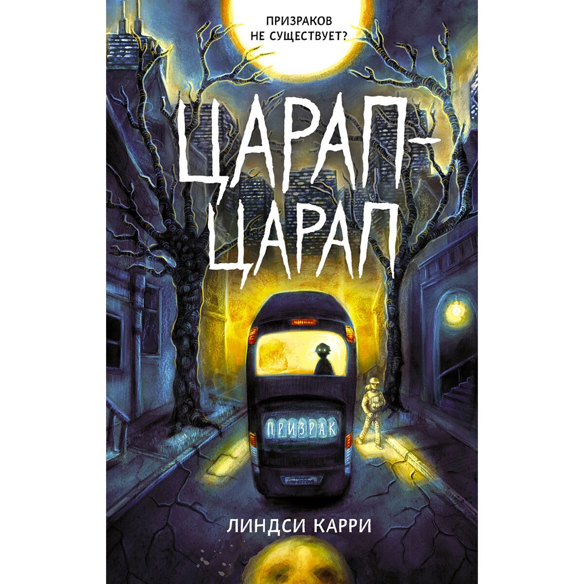 Детская литература Карри Л. Царап-царап купить,NaN