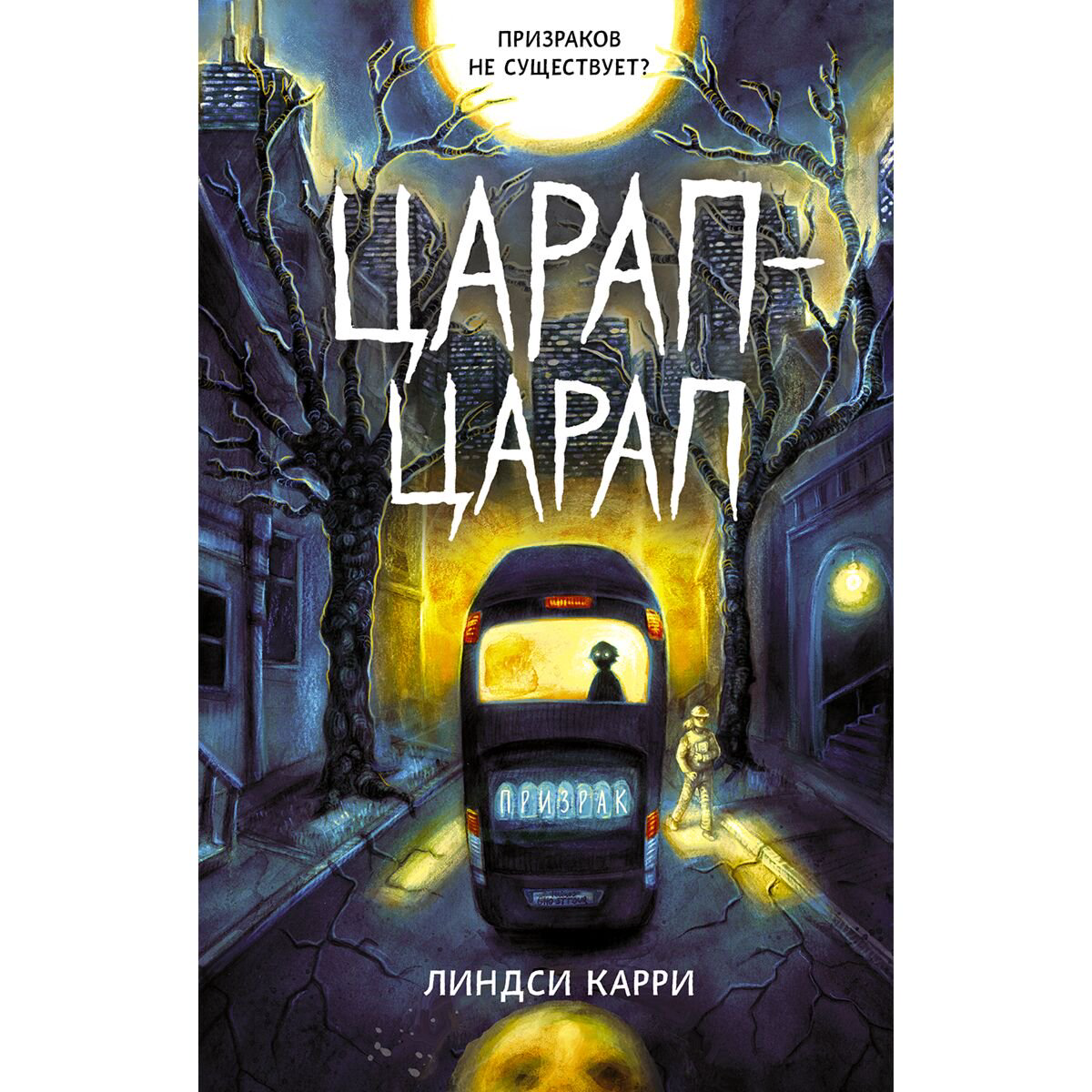 Детская литература Карри Л. Царап-царап купить,NaN