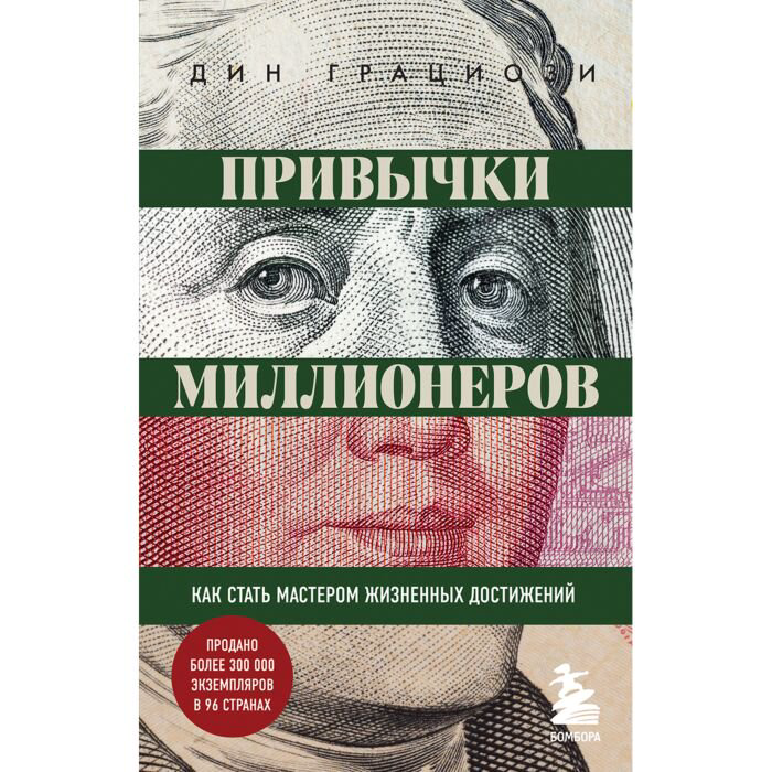 Бизнес Грациози Д. Привычки миллионеров Как стать мастером жизненных достижений купить,NaN