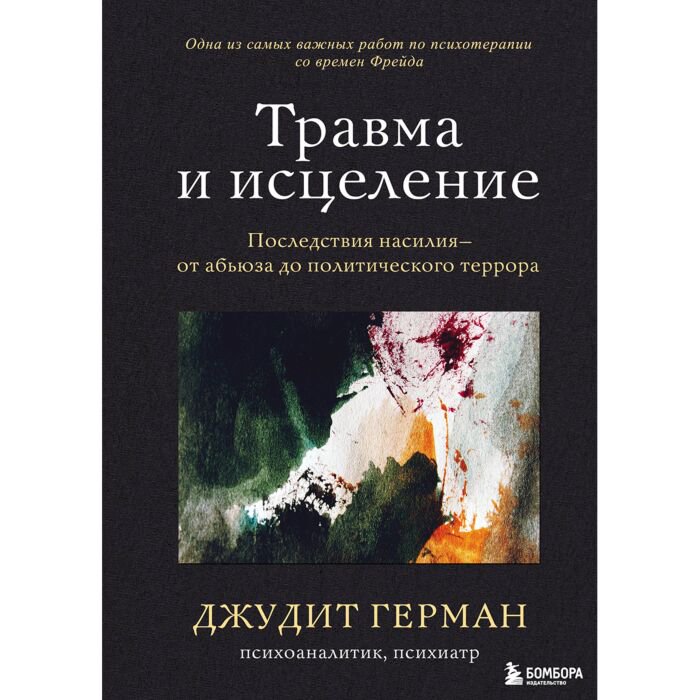 Психология Герман Дж. Травма и исцеление Последствия насилия от абьюза до политического террора купить,NaN
