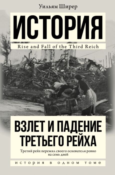 Мировая история Ширер У. Взлет и падение Третьего Рейха купить,NaN