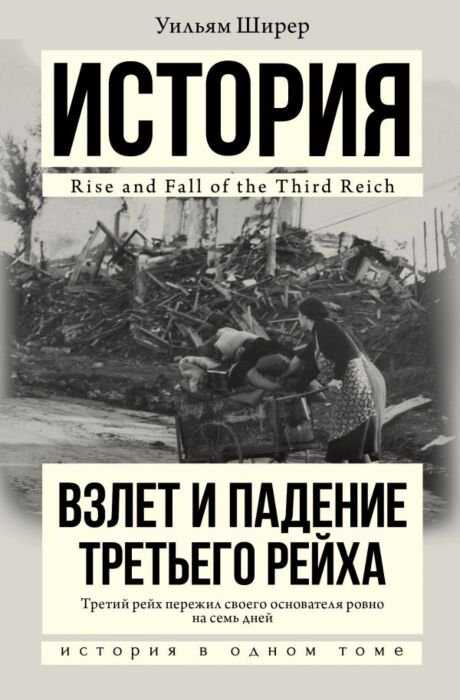 Мировая история Ширер У. Взлет и падение Третьего Рейха купить,NaN