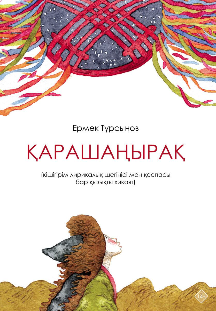 Казахстанская литература Тұрсынов Е. Қарашаңырақ купить,NaN