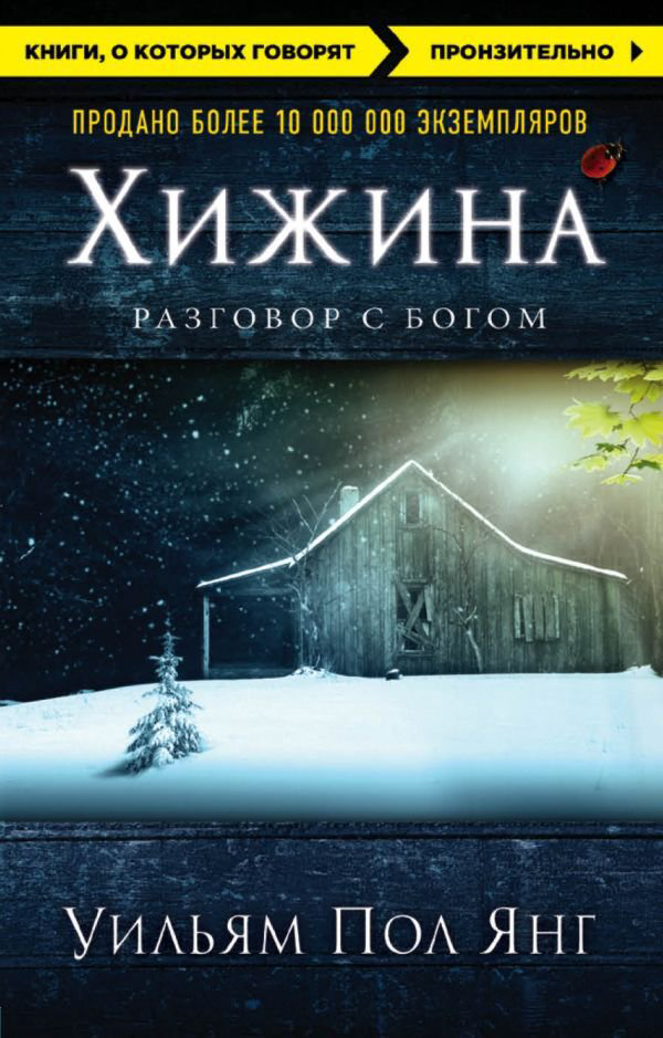 Современная проза Янг У. П. Хижина купить,NaN