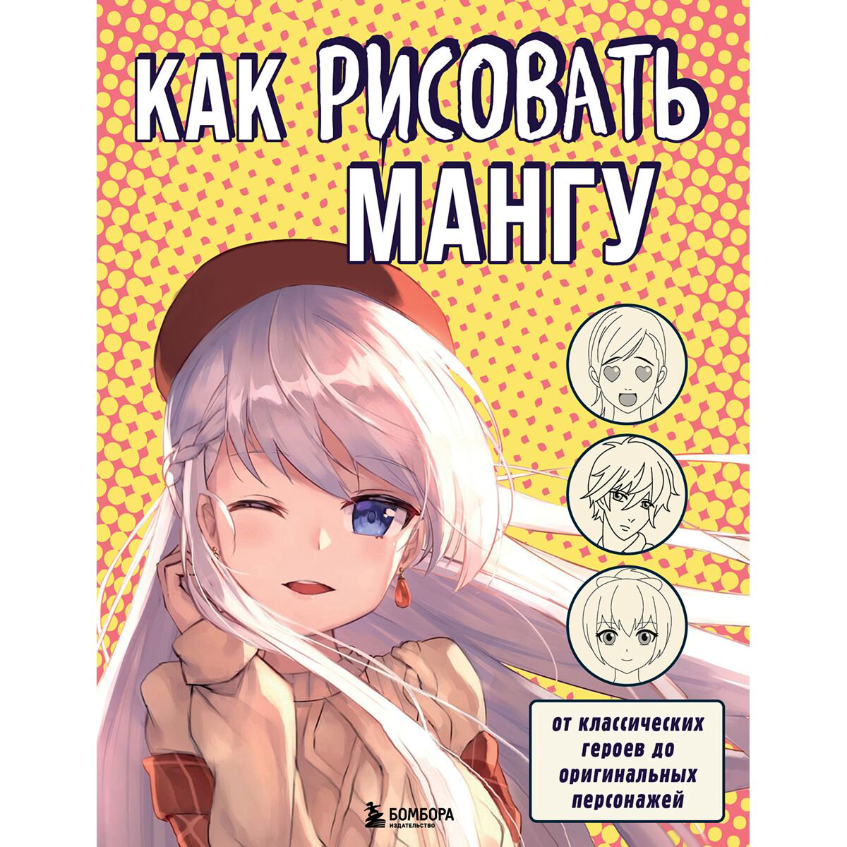 Учебная литература Как рисовать мангу От классических героев до оригинальных персонажей купить,NaN