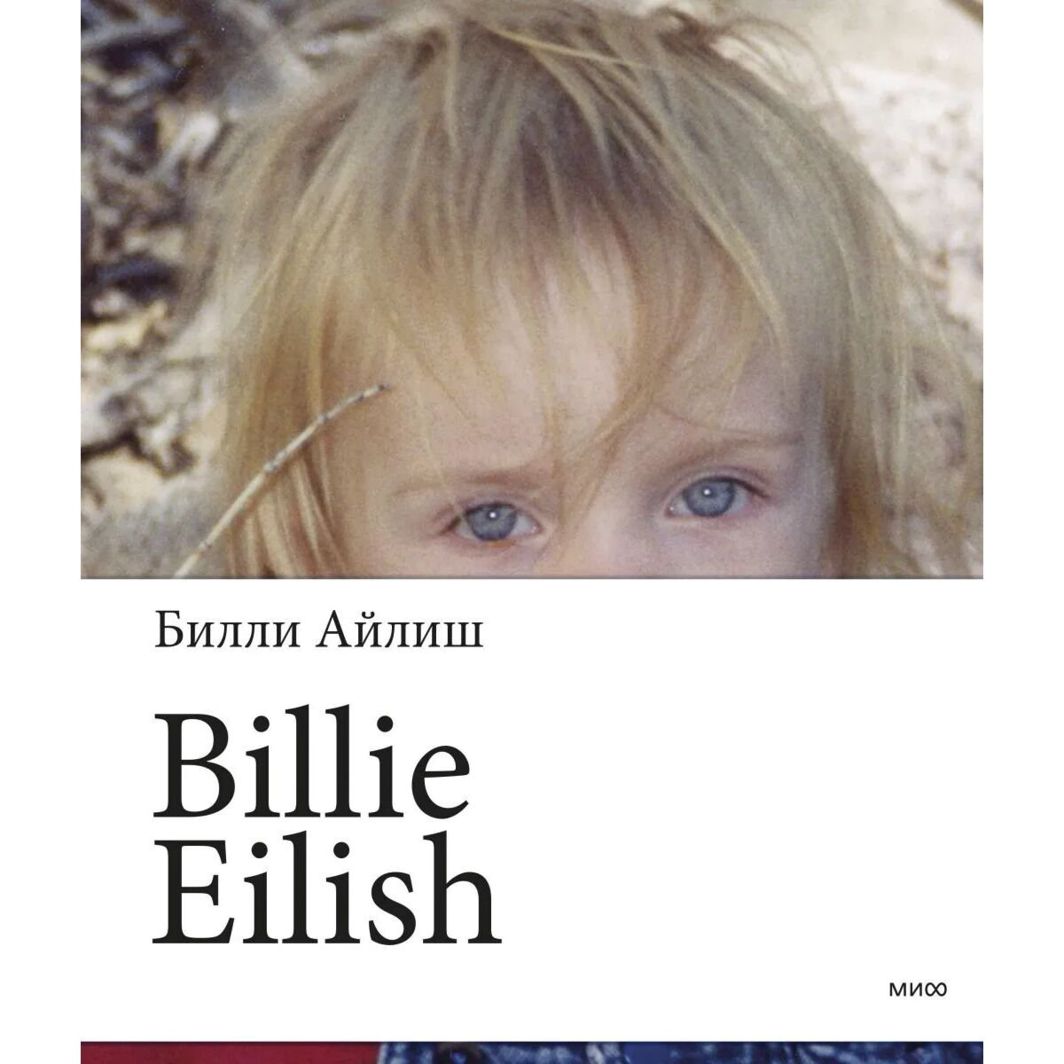 Искусство  Билли Айлиш: Billie Eilish купить,NaN