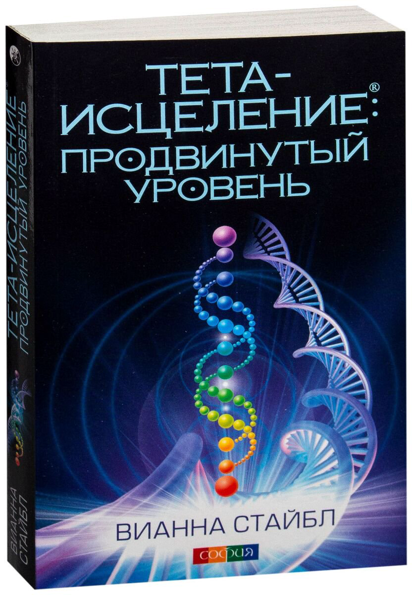 Эзотерика Стайбл В. Тета-исцеление: Продвинутый уровень купить,NaN