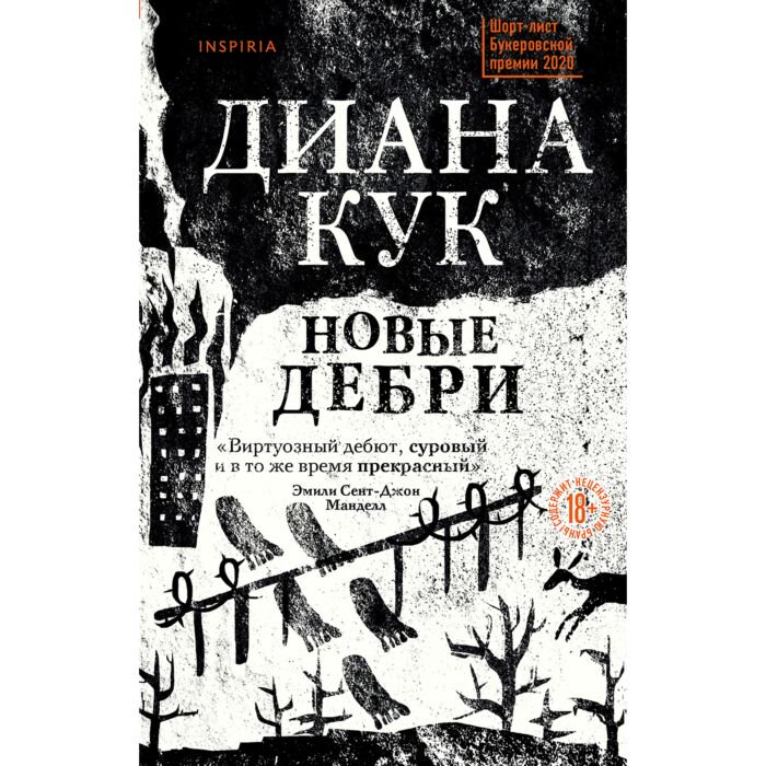 Современная проза  Кук Диана: Новые Дебри купить,NaN
