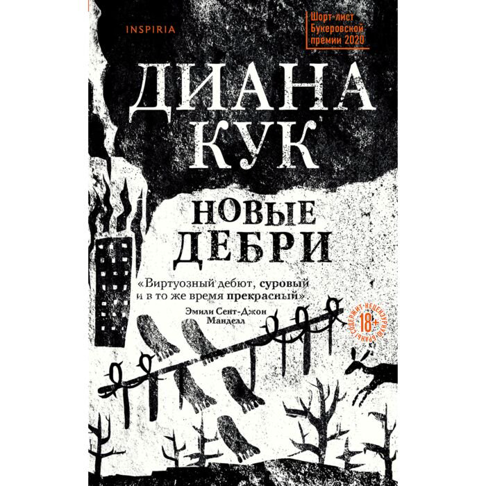 Современная проза  Кук Диана: Новые Дебри купить,NaN