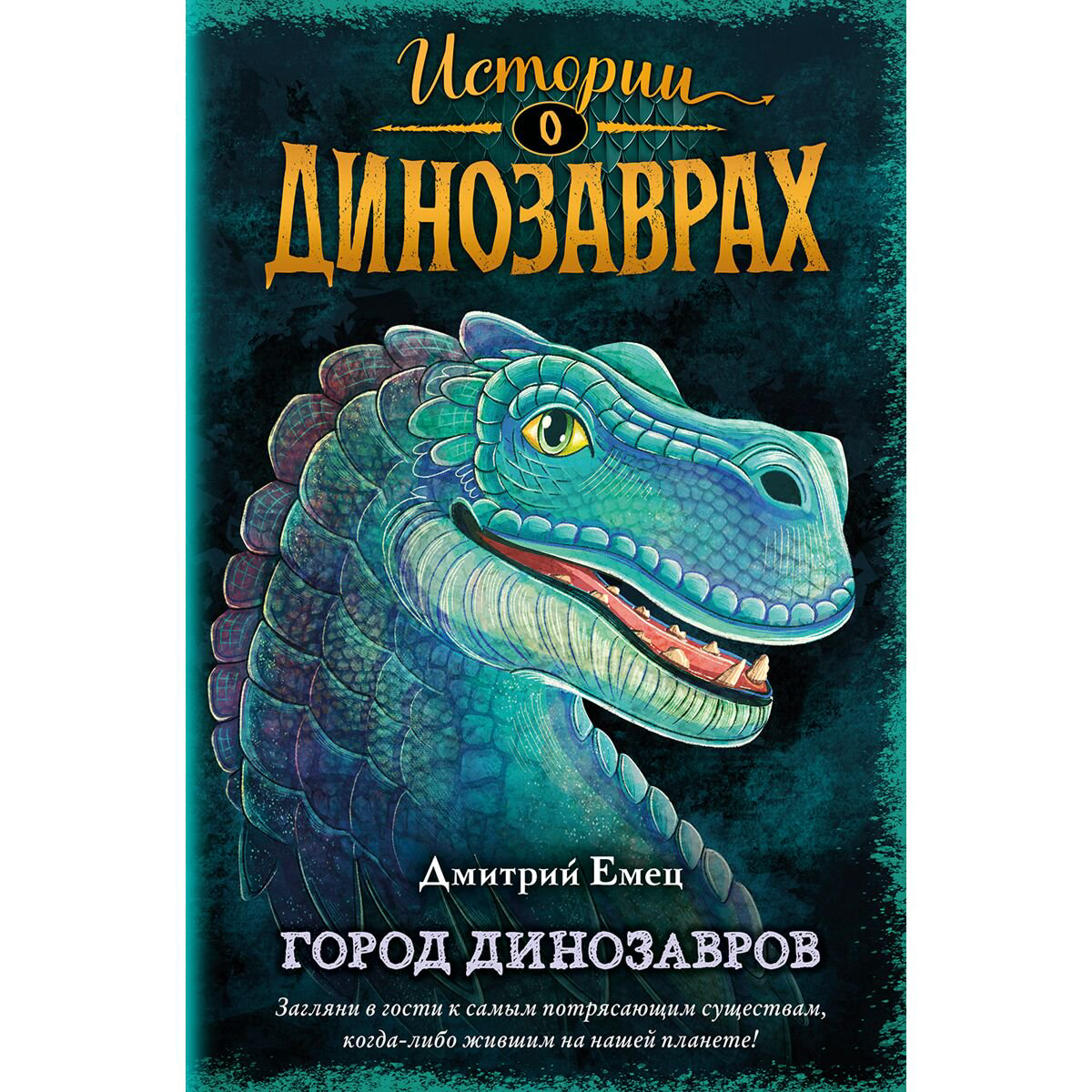 Детская литература Емец Д. А. Город динозавров Выпуск 3 купить,NaN