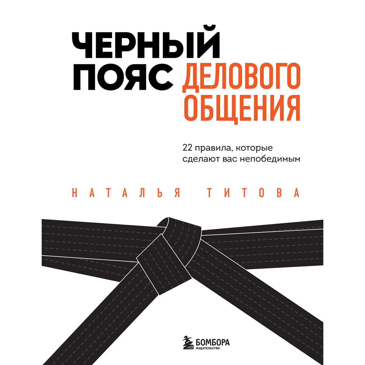 Бизнес Титова Н. А. Черный пояс делового общения 22 правила, которые сделают вас непобедимым купить,NaN