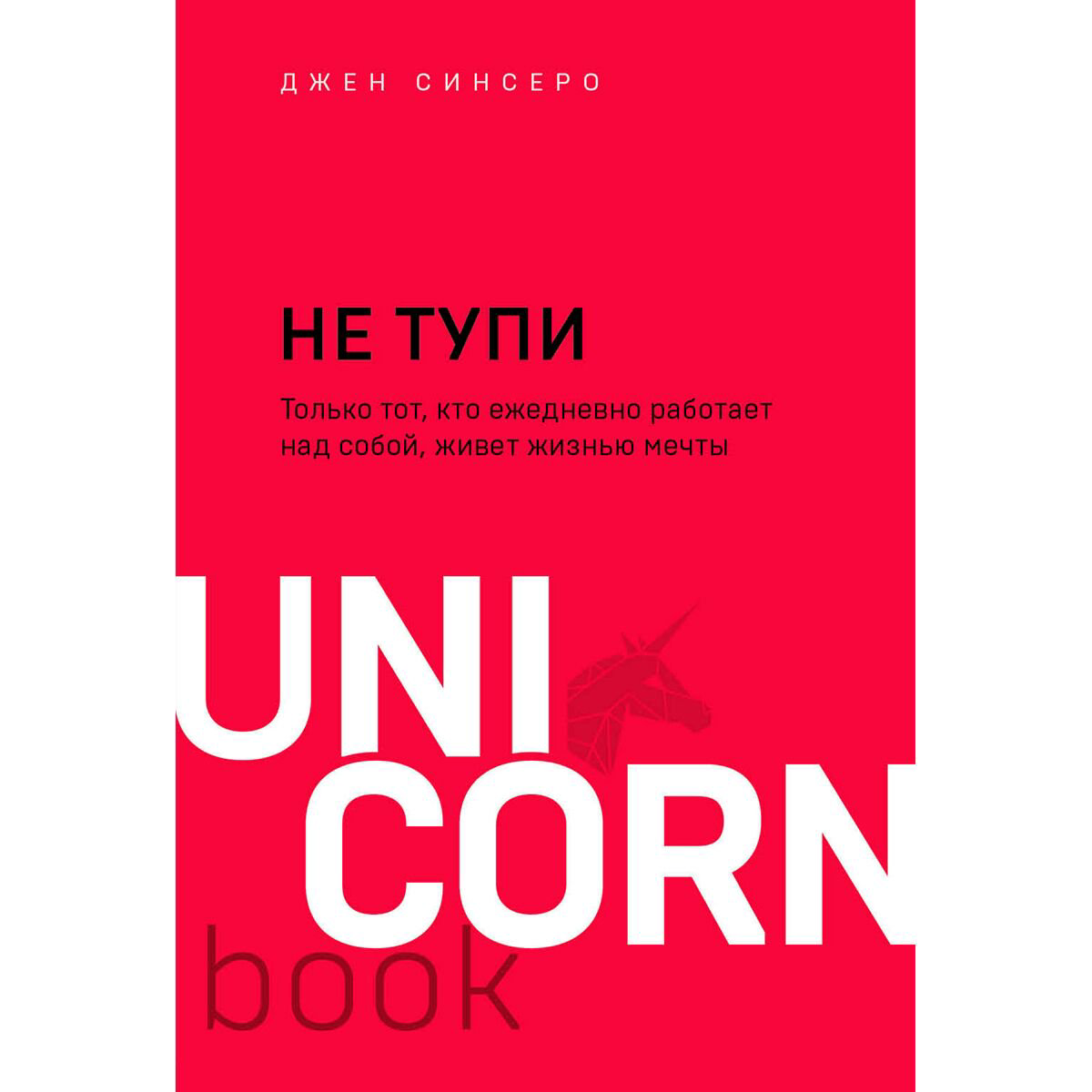 Психология Синсеро Дж. НЕ ТУПИ Только тот, кто ежедневно работает над собой, живет жизнью мечты купить,NaN