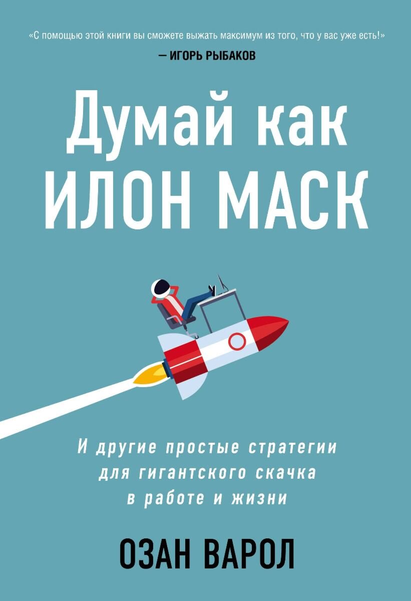 Развивающая литература Варол О. Думай как Илон Маск И другие простые стратегии для гигантского скачка в работе и жизни купить,NaN