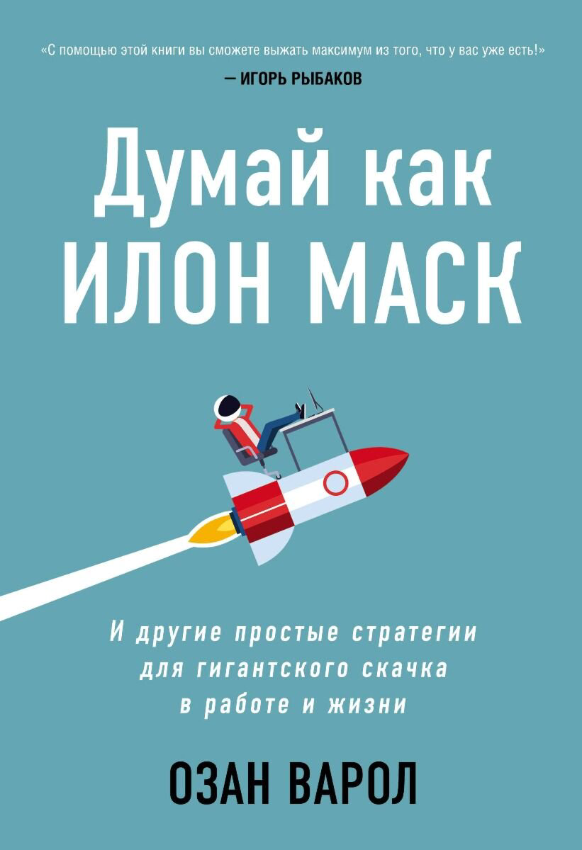 Развивающая литература Варол О. Думай как Илон Маск И другие простые стратегии для гигантского скачка в работе и жизни купить,NaN