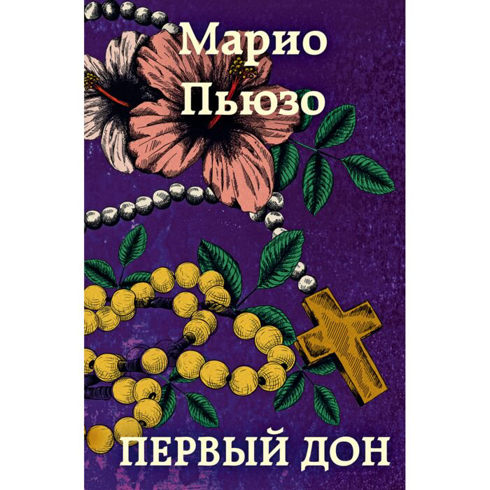 Остросюжетная литература Пьюзо М. Первый дон купить,NaN