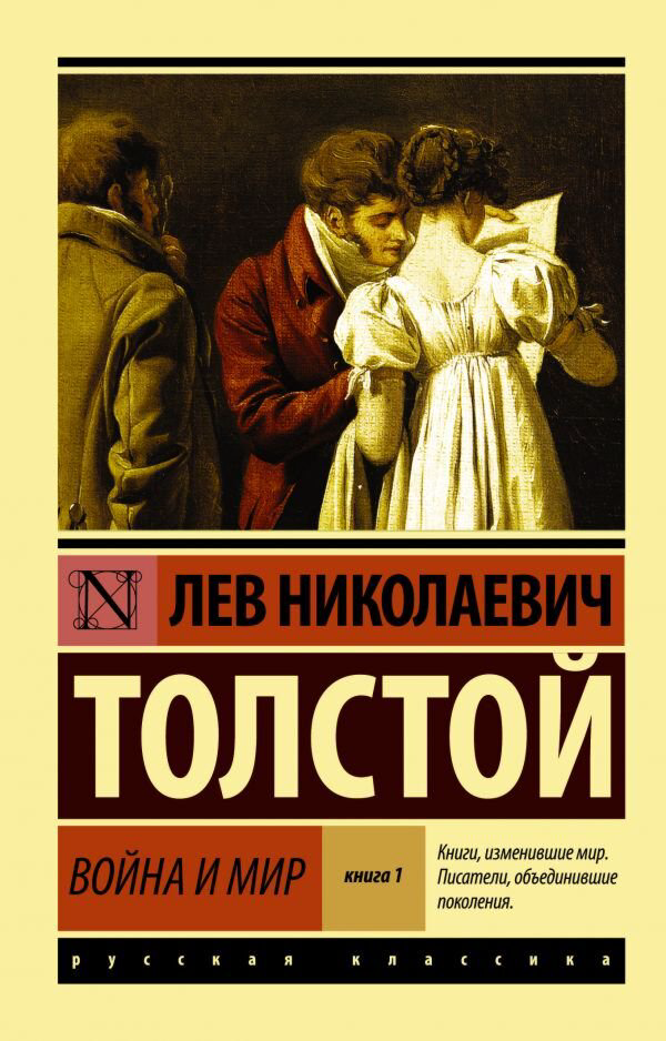 Русская классика Толстой Л. Н. Война и мир Книга 1 купить,NaN