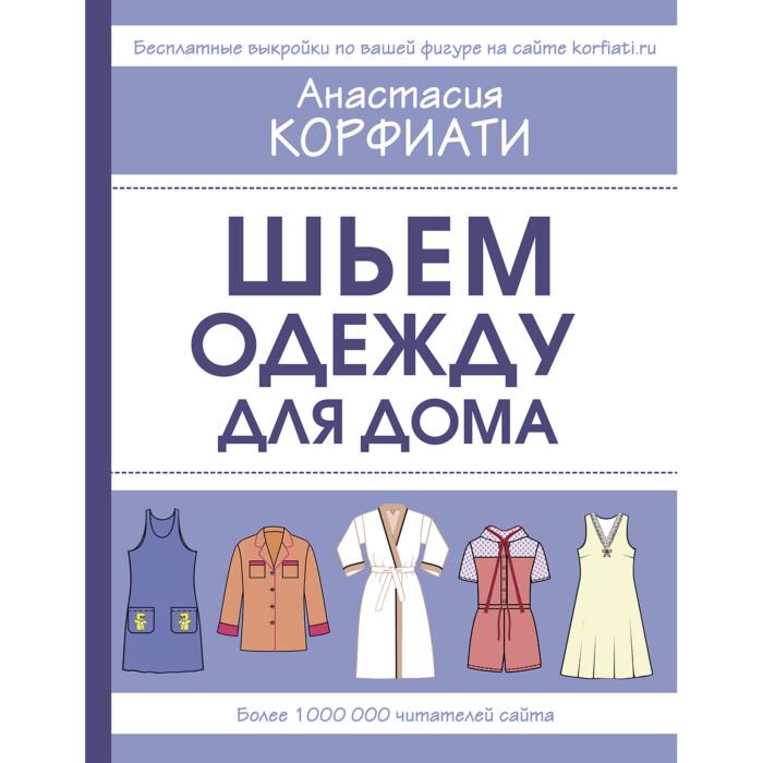 Дом быт досуг Корфиати А. Шьем одежду для дома купить,NaN