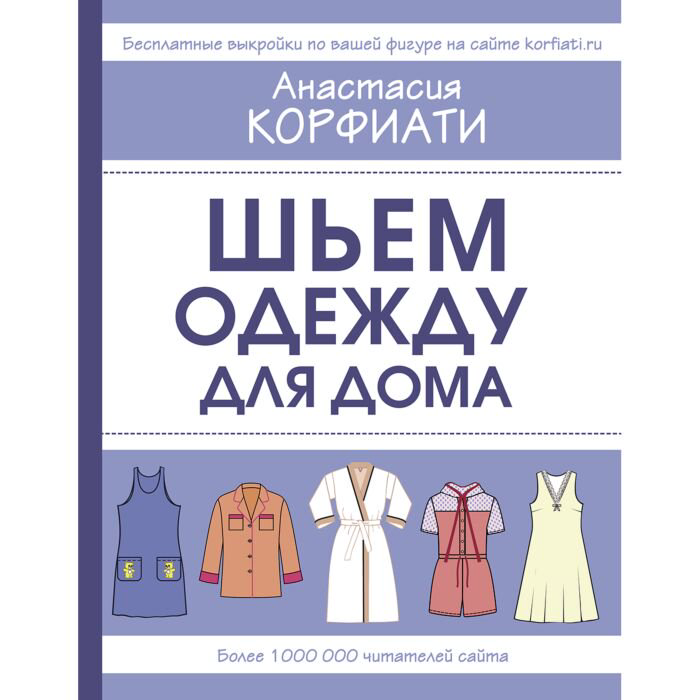 Дом быт досуг Корфиати А. Шьем одежду для дома купить,NaN