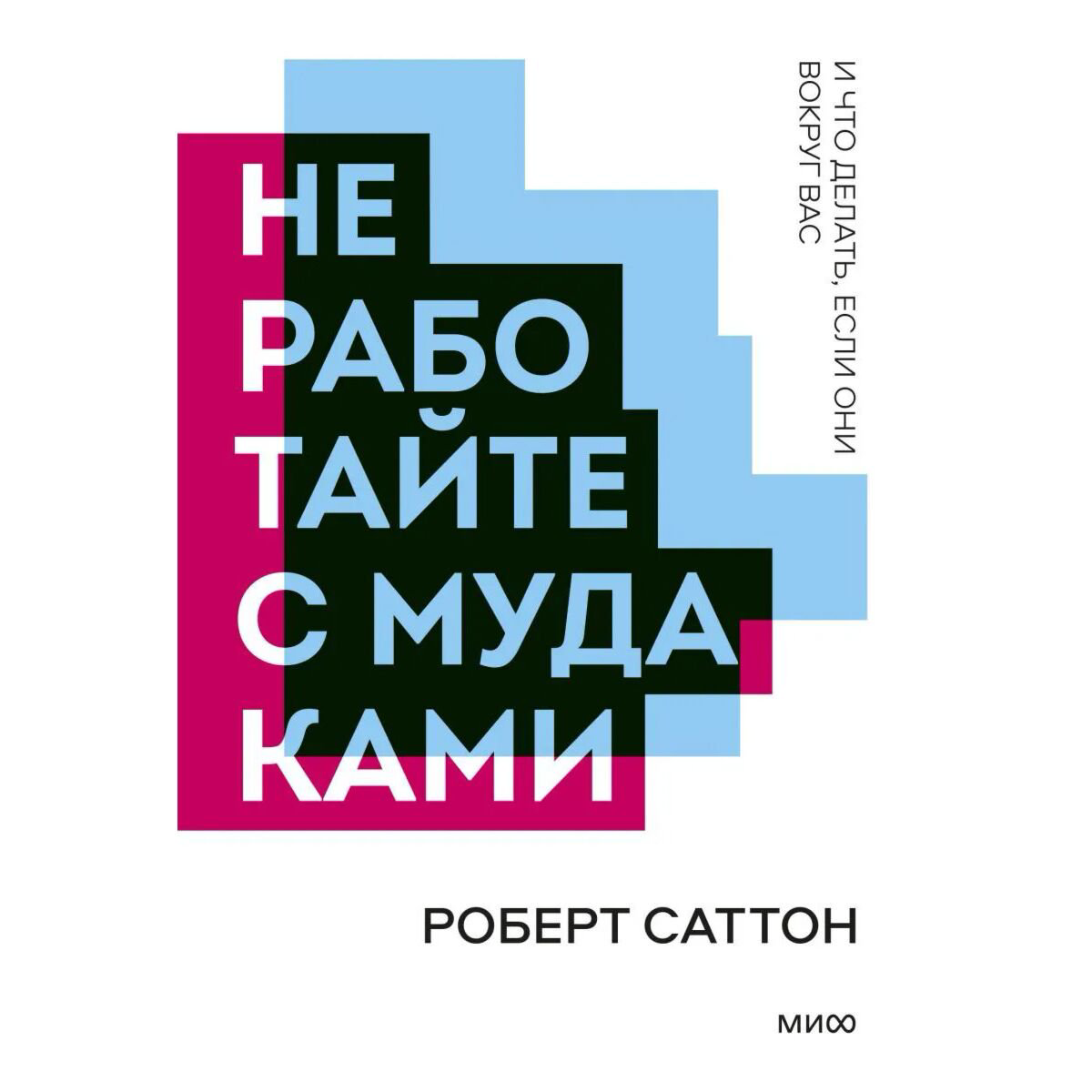 Бизнес Саттон Р. Не работайте с мудаками купить,NaN