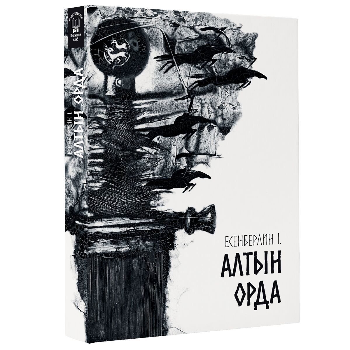 Казахская классика Есенберлин І. Алтын Орда купить,NaN