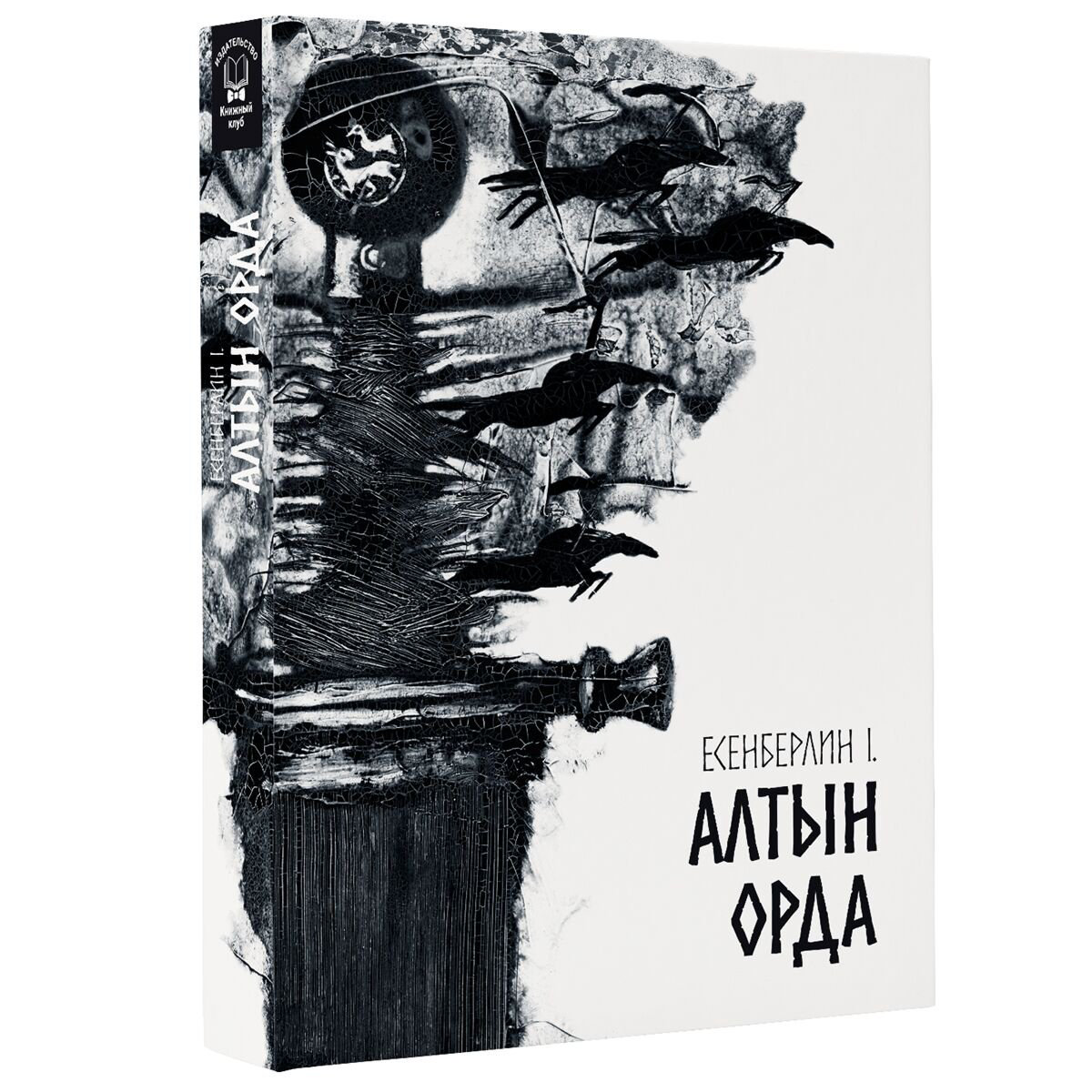 Казахская классика Есенберлин І. Алтын Орда купить,NaN