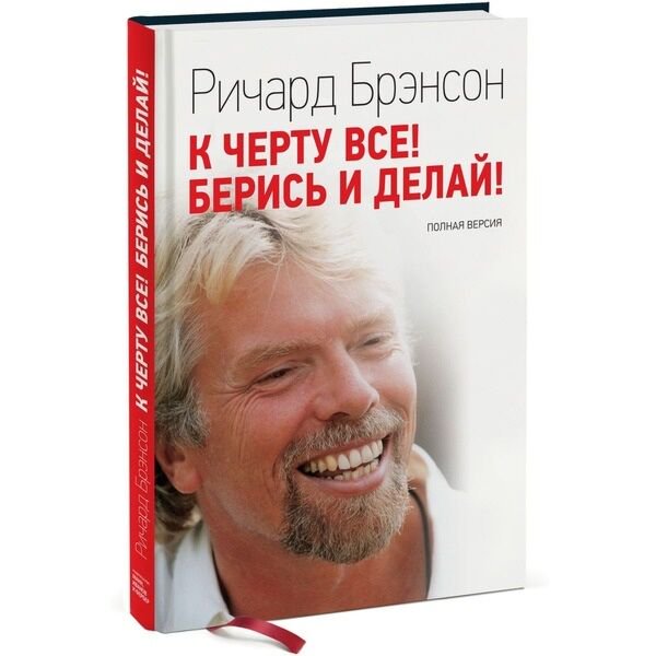 Бизнес Брэнсон Р. К черту все! Берись и делай купить,NaN