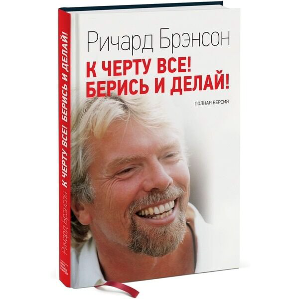 Бизнес Брэнсон Р. К черту все! Берись и делай купить,NaN