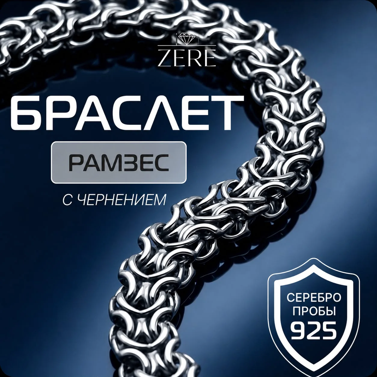 Браслет Zere ZR170704 серебро 13.91гр 18см купить,112990