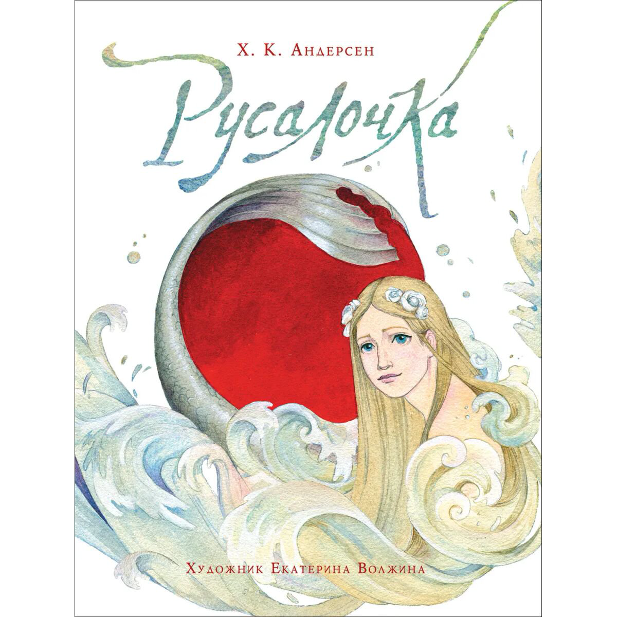 Детская литература Андерсен Х. К. Русалочка купить,NaN