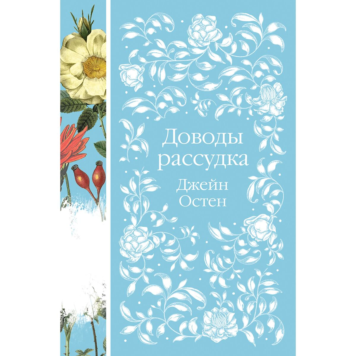 Всемирная классика Остен Д. Доводы рассудка купить,NaN