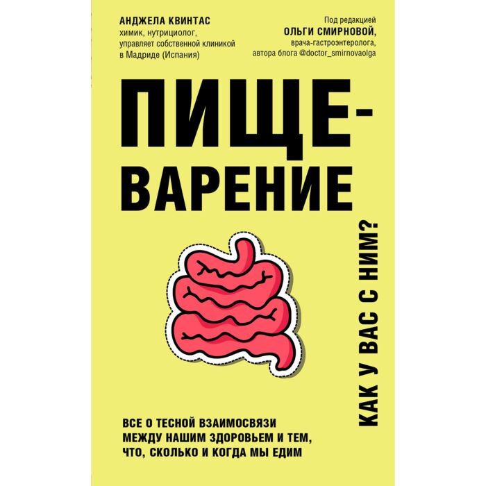 Здоровье Квинтас А. Пищеварение Все о тесной взаимосвязи между нашим здоровьем и тем, что, сколько и когда мы едим купить,NaN