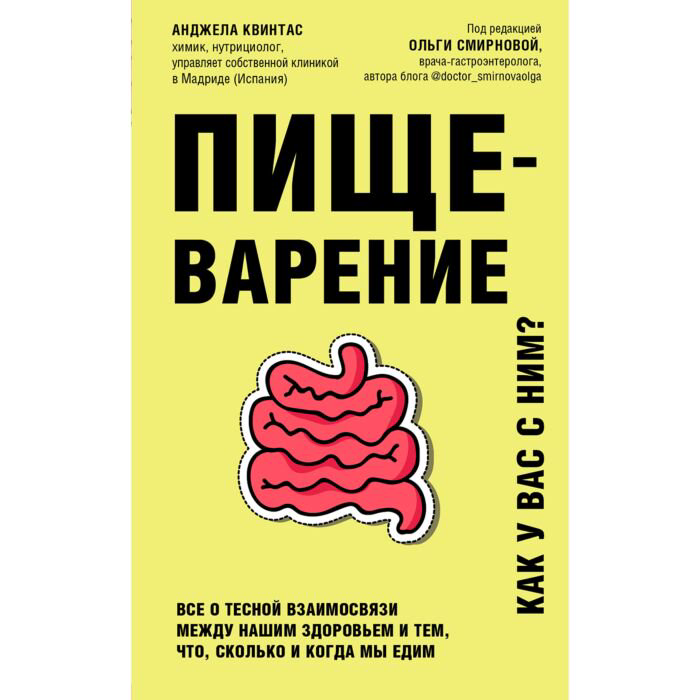 Здоровье Квинтас А. Пищеварение Все о тесной взаимосвязи между нашим здоровьем и тем, что, сколько и когда мы едим купить,NaN