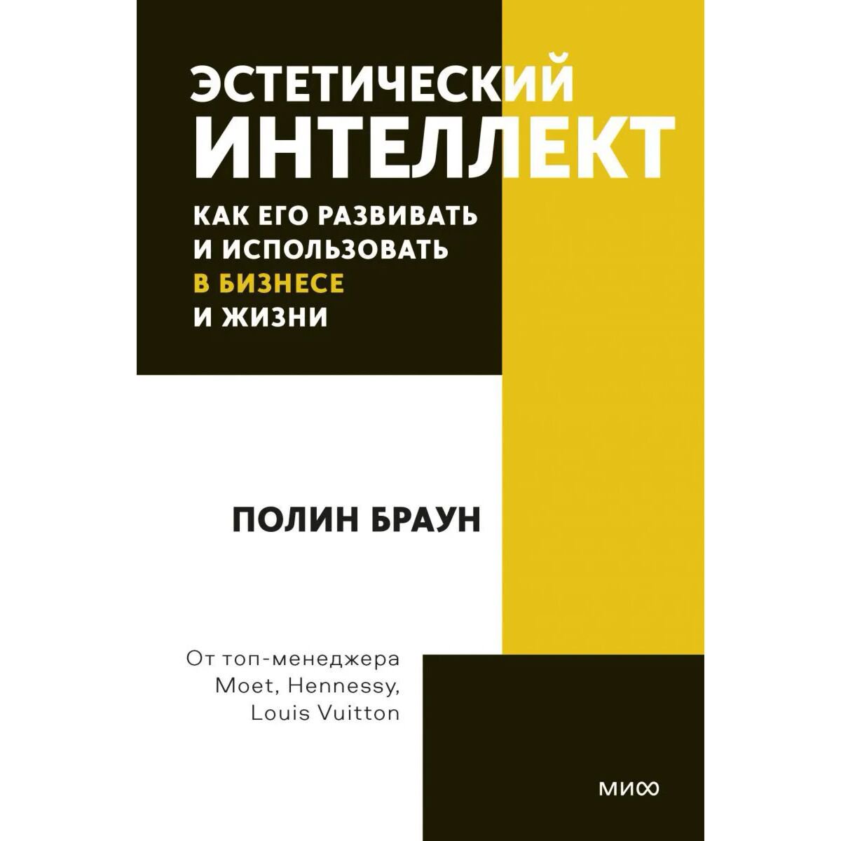 Бизнес Браун П. Эстетический интеллект Как его развивать и использовать в бизнесе и жизни купить,NaN
