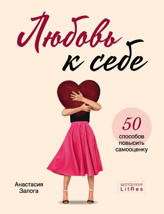 Психология Залога А. Любовь к себе. 50 способов повысить самооценку купить,NaN
