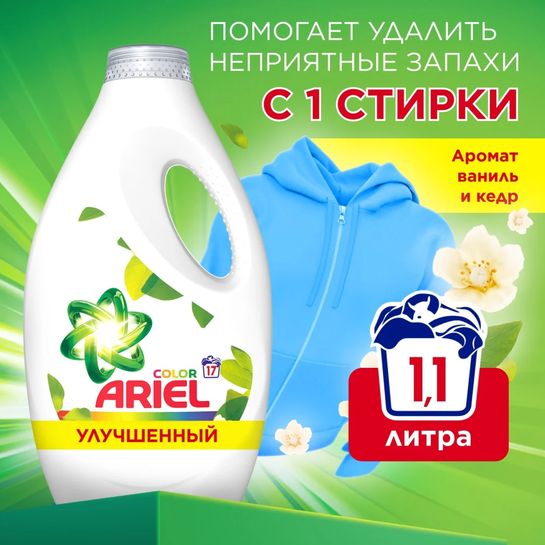 Гель для стирки Ariel Color ваниль и кедровое дерево 1.105 л - ForteMarket Гель для стирки Ariel Color ваниль и кедровое дерево 1.105 л купить,NaN