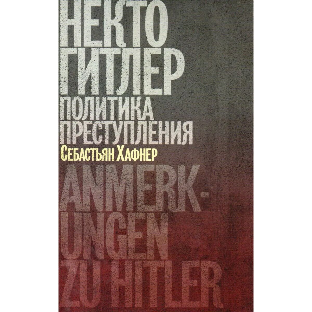 Мировая история Хафнер С. Некто Гитлер Политика преступления купить,NaN