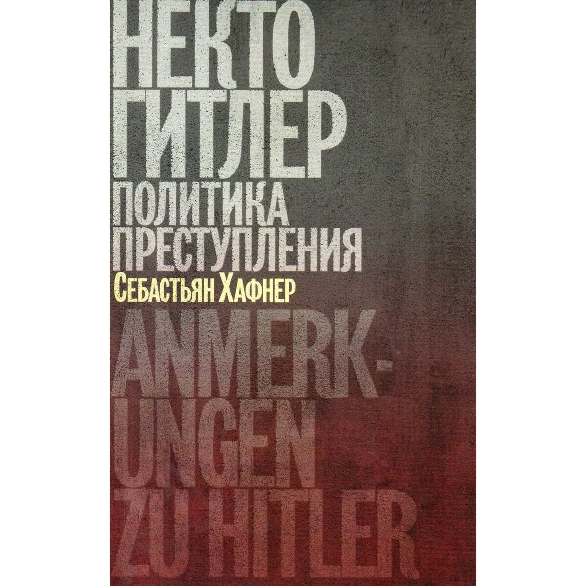 Мировая история Хафнер С. Некто Гитлер Политика преступления купить,NaN