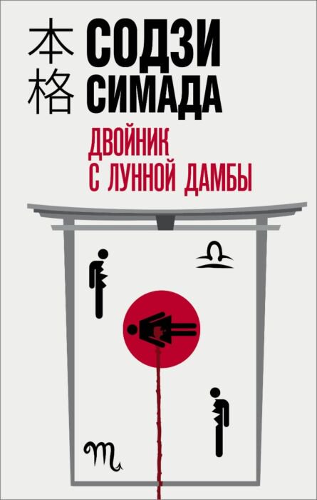  Остросюжетная литература Симада С. Двойник с лунной дамбы купить,NaN