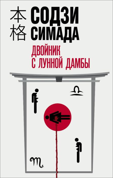  Остросюжетная литература Симада С. Двойник с лунной дамбы купить,NaN