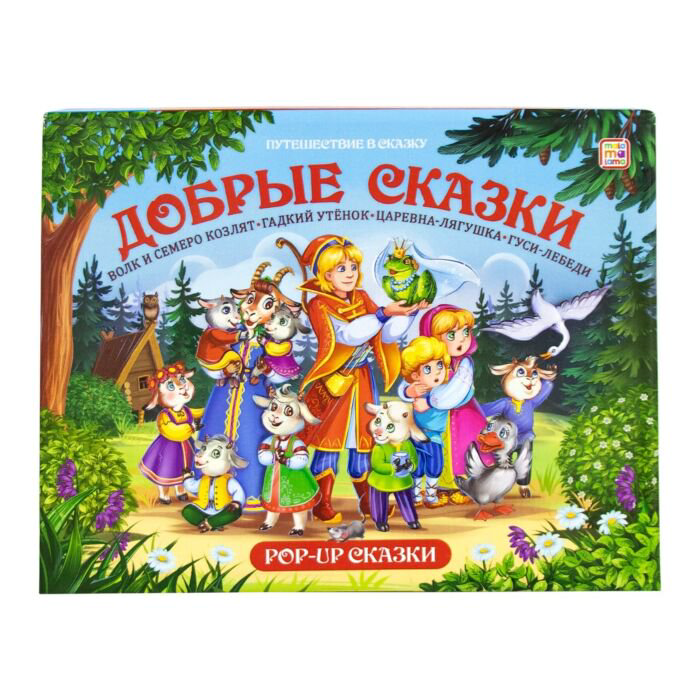 Детская литература Путешествие в сказку Добрые сказки купить,NaN
