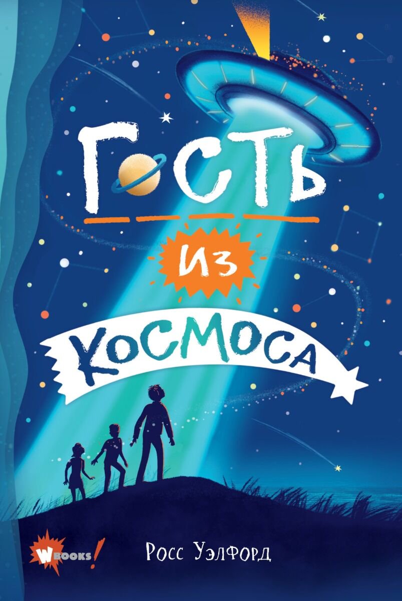 Детская литература Уэлфорд Р.: Гость из космоса купить,NaN