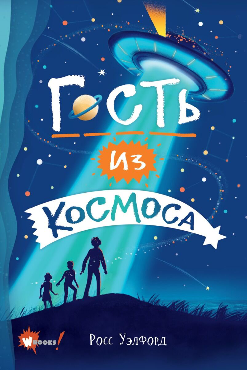 Детская литература Уэлфорд Р.: Гость из космоса купить,NaN