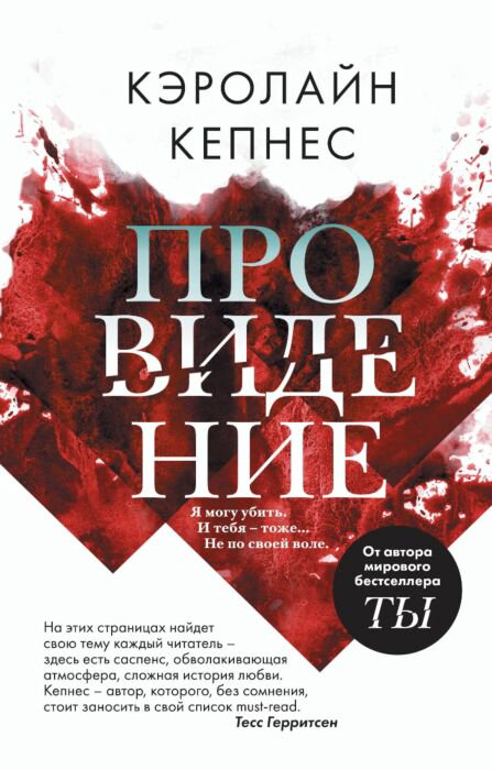  Остросюжетная литература Кепнес К. Провидение купить,NaN