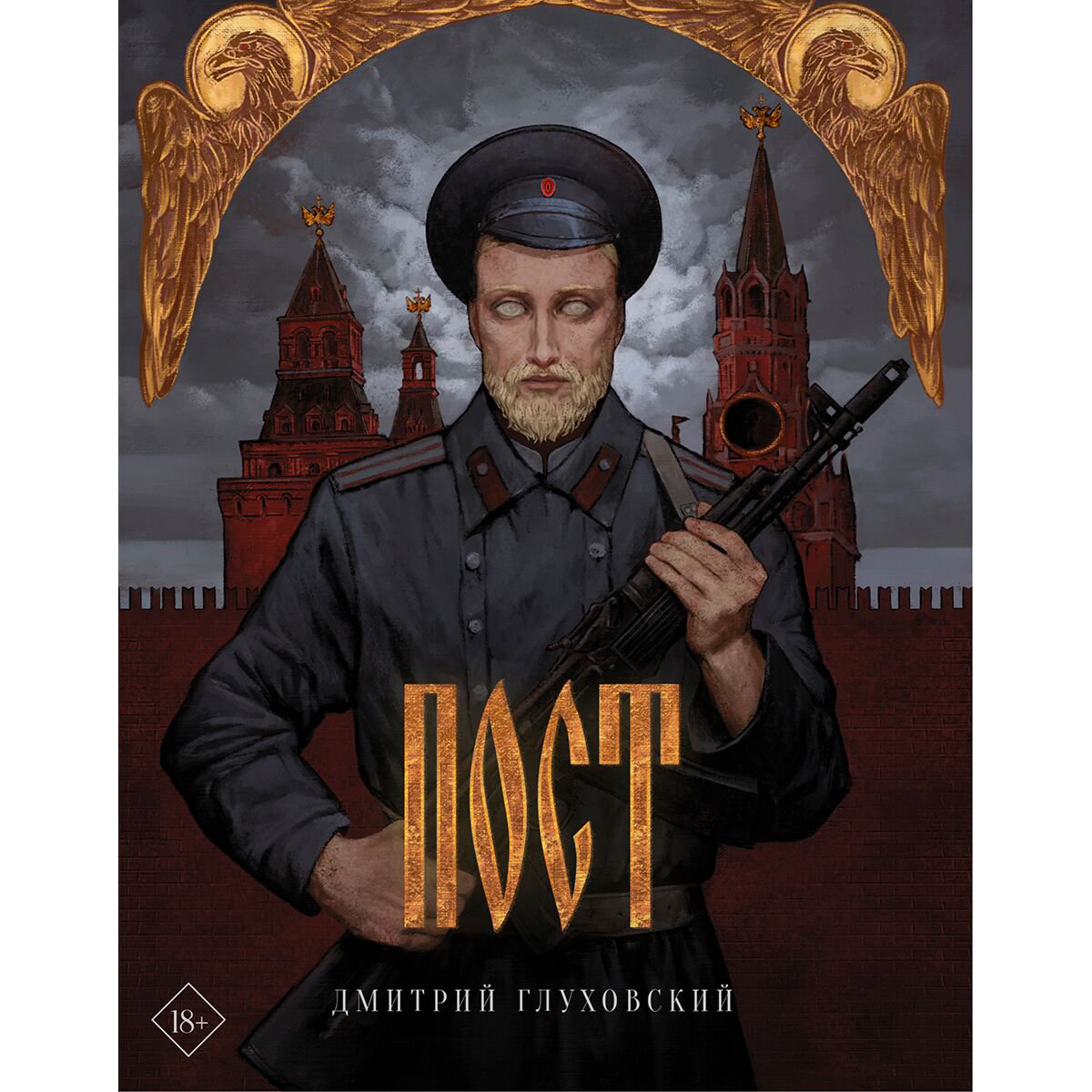Фантастика Глуховский Д. А. Пост (подарочное) купить,NaN