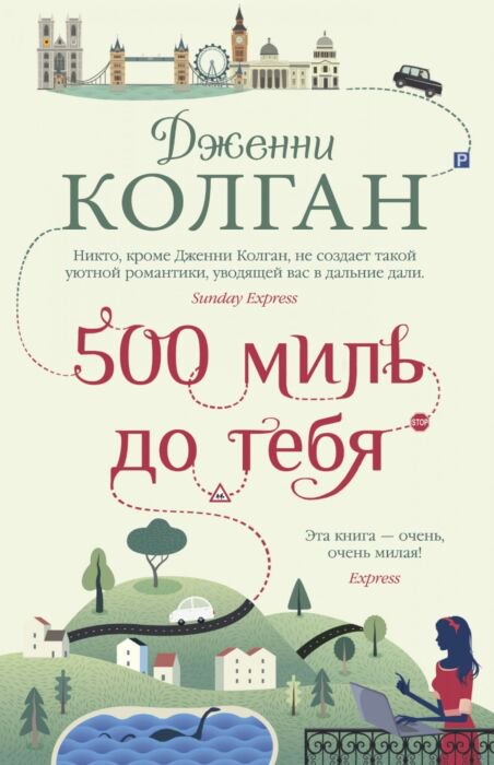 Роман Колган Дж. 500 миль до тебя купить,NaN