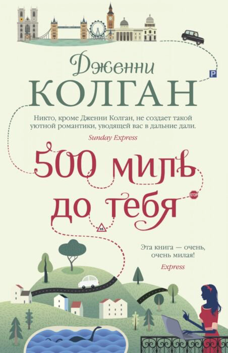 Роман Колган Дж. 500 миль до тебя купить,NaN