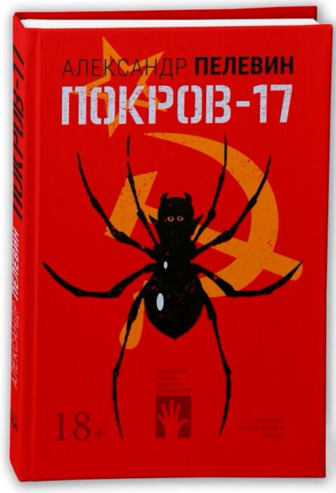 Современная проза Пелевин В. О. Покров-17 купить,NaN
