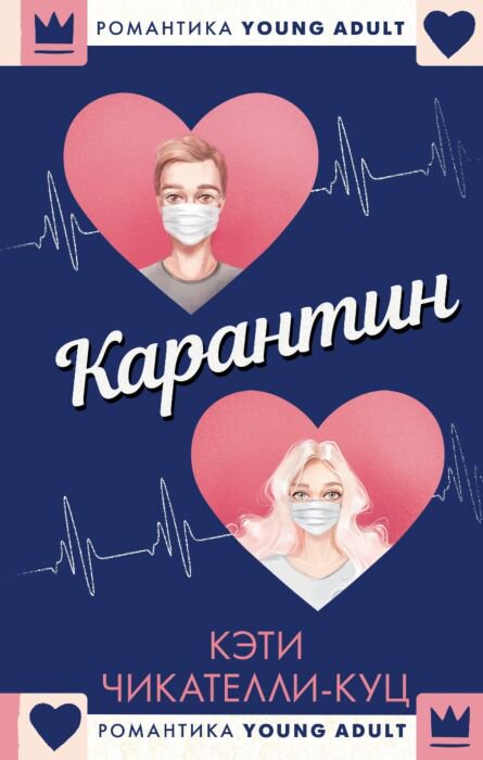 Young adult Чикателли-Куц К. Карантин купить,NaN